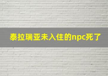 泰拉瑞亚未入住的npc死了