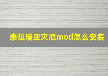 泰拉瑞亚灾厄mod怎么安装