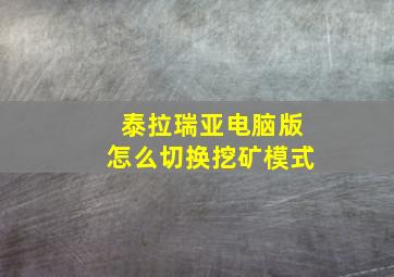 泰拉瑞亚电脑版怎么切换挖矿模式