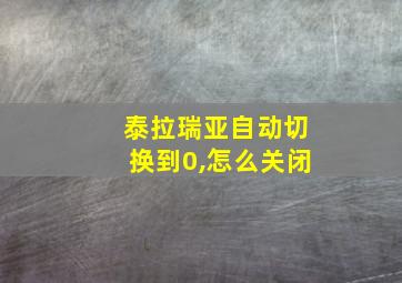 泰拉瑞亚自动切换到0,怎么关闭