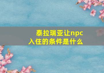 泰拉瑞亚让npc入住的条件是什么