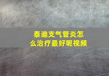 泰迪支气管炎怎么治疗最好呢视频