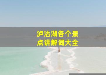 泸沽湖各个景点讲解词大全