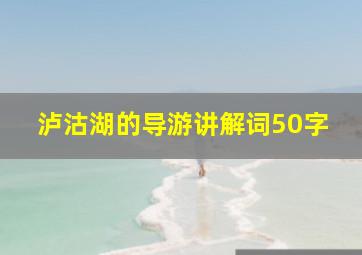 泸沽湖的导游讲解词50字