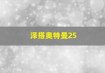 泽搭奥特曼25