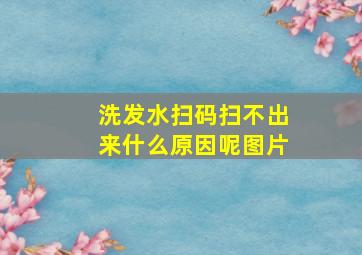 洗发水扫码扫不出来什么原因呢图片