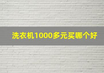 洗衣机1000多元买哪个好