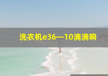 洗衣机e36―10滴滴响