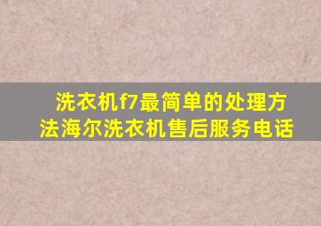 洗衣机f7最简单的处理方法海尔洗衣机售后服务电话