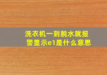 洗衣机一到脱水就报警显示e1是什么意思