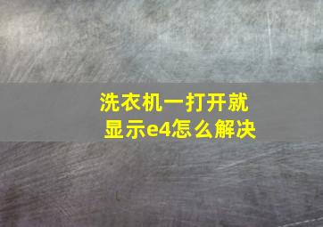 洗衣机一打开就显示e4怎么解决