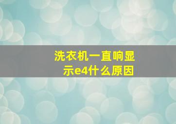 洗衣机一直响显示e4什么原因