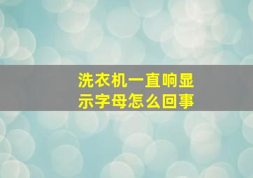 洗衣机一直响显示字母怎么回事