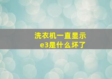 洗衣机一直显示e3是什么坏了