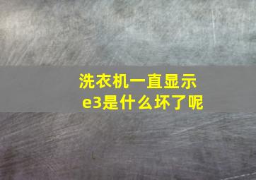 洗衣机一直显示e3是什么坏了呢