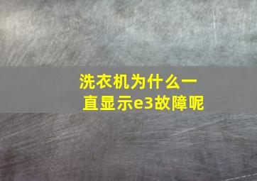 洗衣机为什么一直显示e3故障呢