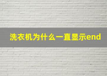 洗衣机为什么一直显示end