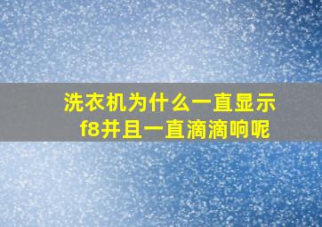 洗衣机为什么一直显示f8并且一直滴滴响呢