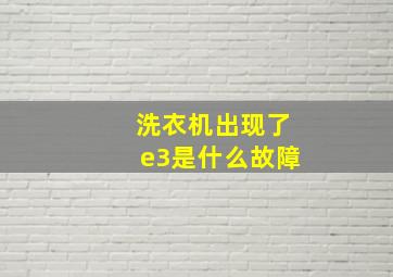 洗衣机出现了e3是什么故障