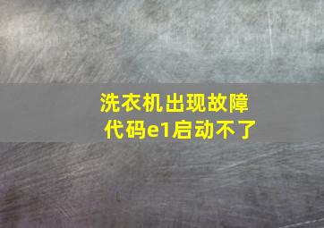 洗衣机出现故障代码e1启动不了