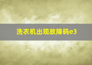 洗衣机出现故障码e3