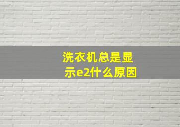 洗衣机总是显示e2什么原因