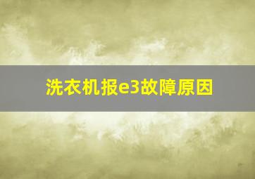 洗衣机报e3故障原因