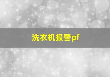 洗衣机报警pf