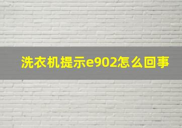 洗衣机提示e902怎么回事