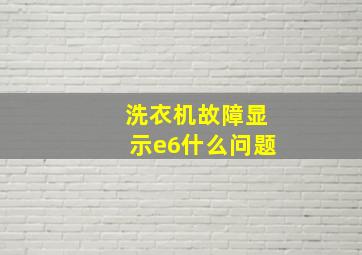 洗衣机故障显示e6什么问题