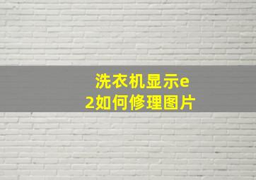 洗衣机显示e2如何修理图片