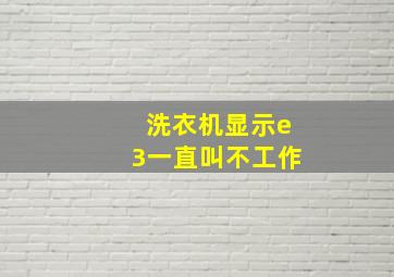 洗衣机显示e3一直叫不工作