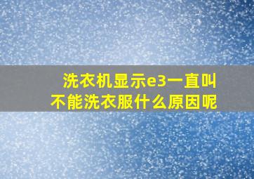 洗衣机显示e3一直叫不能洗衣服什么原因呢