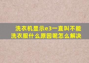 洗衣机显示e3一直叫不能洗衣服什么原因呢怎么解决