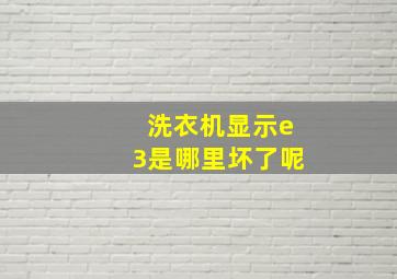 洗衣机显示e3是哪里坏了呢