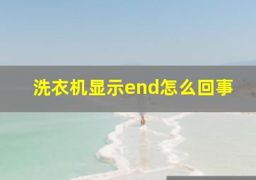 洗衣机显示end怎么回事