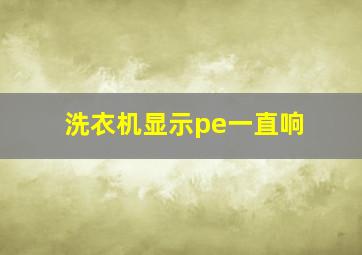 洗衣机显示pe一直响