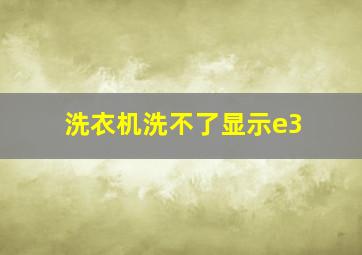 洗衣机洗不了显示e3