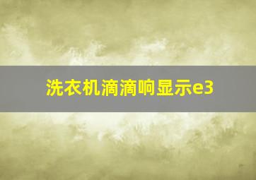 洗衣机滴滴响显示e3