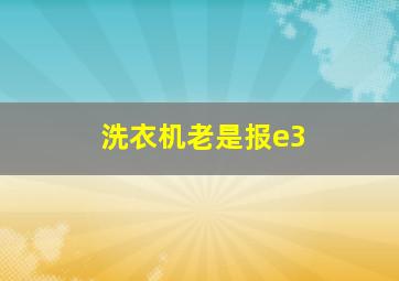 洗衣机老是报e3