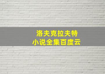 洛夫克拉夫特小说全集百度云