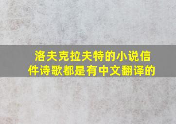 洛夫克拉夫特的小说信件诗歌都是有中文翻译的