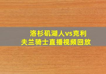 洛杉矶湖人vs克利夫兰骑士直播视频回放