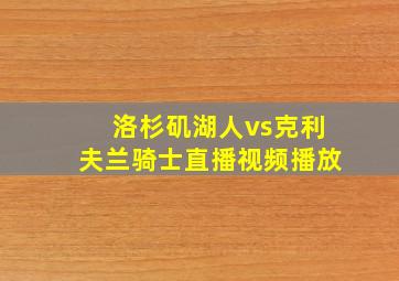 洛杉矶湖人vs克利夫兰骑士直播视频播放