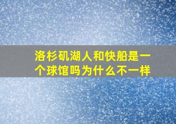 洛杉矶湖人和快船是一个球馆吗为什么不一样