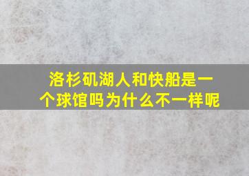 洛杉矶湖人和快船是一个球馆吗为什么不一样呢