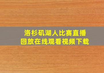 洛杉矶湖人比赛直播回放在线观看视频下载