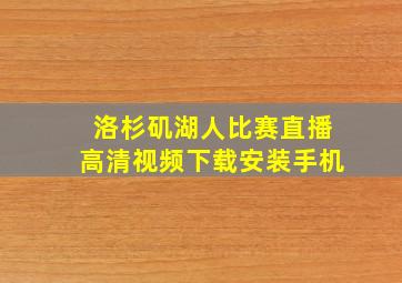 洛杉矶湖人比赛直播高清视频下载安装手机