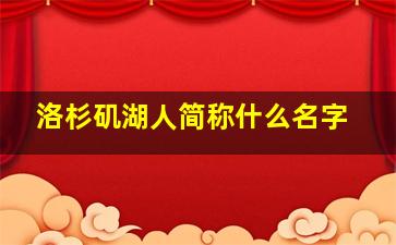 洛杉矶湖人简称什么名字