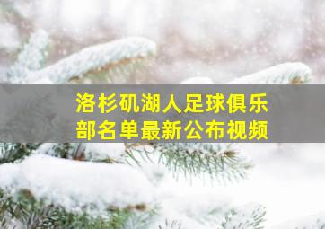 洛杉矶湖人足球俱乐部名单最新公布视频